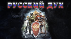 РУССКИЙ ДУХ - "Призовите меня на войну"