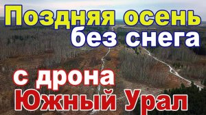 Поздняя осень без снега. За городом Челябинск с высоты птичьего полета