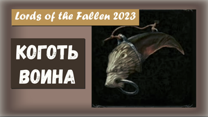 Lords of the Fallen 2023. Где найти Кулон КОГОТЬ ВОИНА. Увеличивает физический урон и защиту.