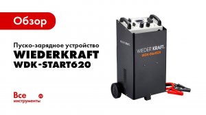 Обзор пуско-зарядного устройства WIEDERKRAFT WDK-Start620