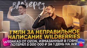 Штраф 1 000 000 рублей за неправильное написание Wildberries! Заказ от Ozon, измазанный в г*вне!