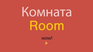 Комната по-английски