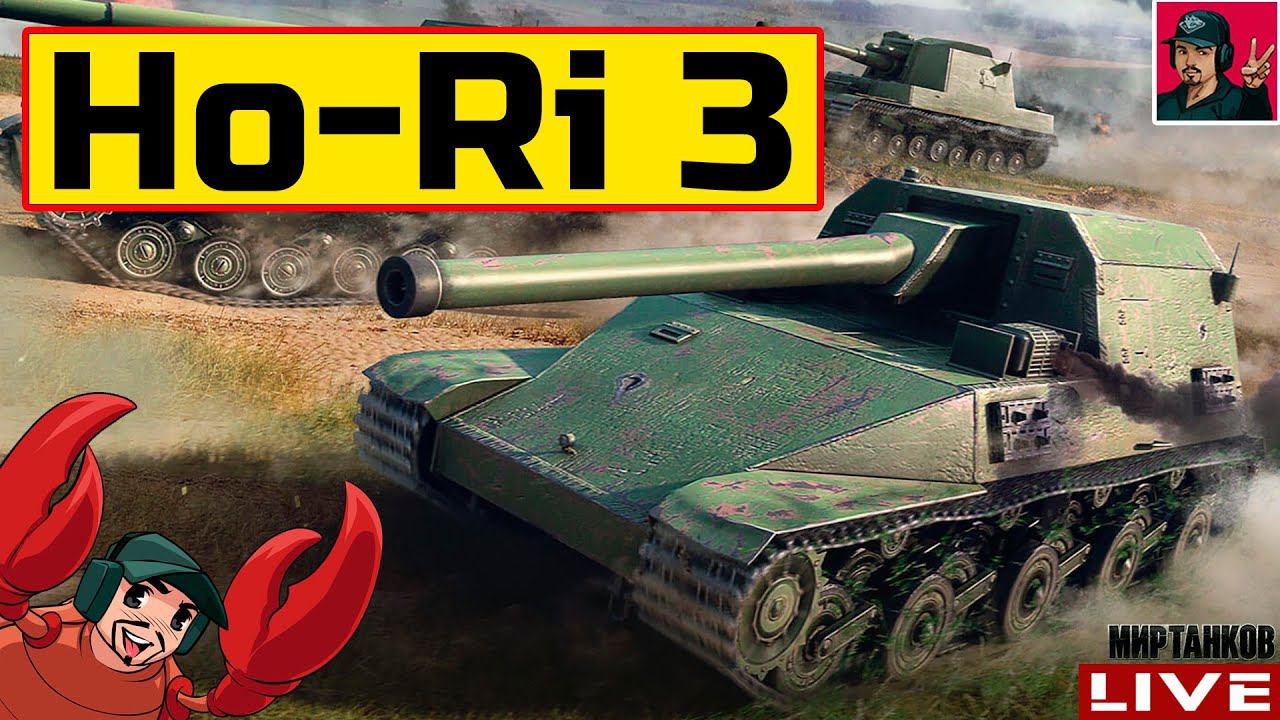 Ho-Ri 3 - СТОИТ КАЧАТЬ НОВЫЙ ПТ-САУ ЯПОНИИ?  Мир Танков