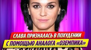 Певица Слава призналась в похудении с помощью российского аналога «Оземпика»
