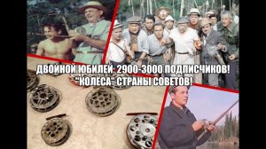 Двойной юбилей: 2900-3000 подписчиков! "Колёса" страны Советов!