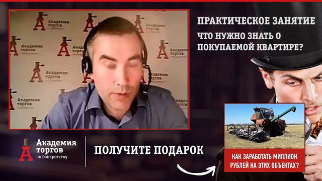 Что надо знать о покупаемой квартире [Академия торгов по банкротству]