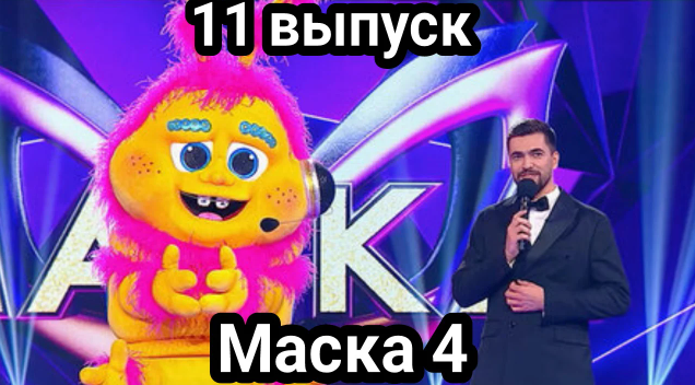 ШОУ МАСКА 4 11 выпуск от 23 апреля|шоу МАСКА 4 сезон 11 серия от 23.04 ...