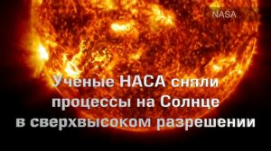 NASA: 300 часов СОЛНЦА за 2 минуты! Завораживающее зрелище