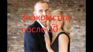 Знакомства после 30