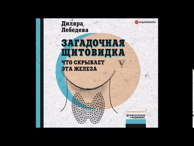#Аудионовинка| Диляра Лебедева «Загадочная щитовидка: что скрывает эта железа»