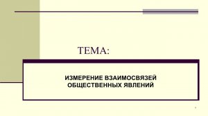 Лекция Корреляционный и регрессионный анализ