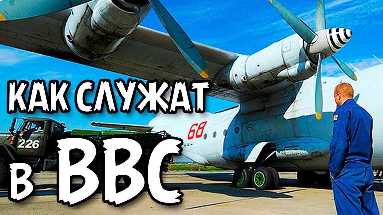 КАК СЛУЖАТ В ВВС?