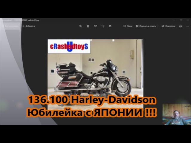 136.100 Harley-Davidson Юбилейка из ЯПОНИИ !!! смотреть онлайн