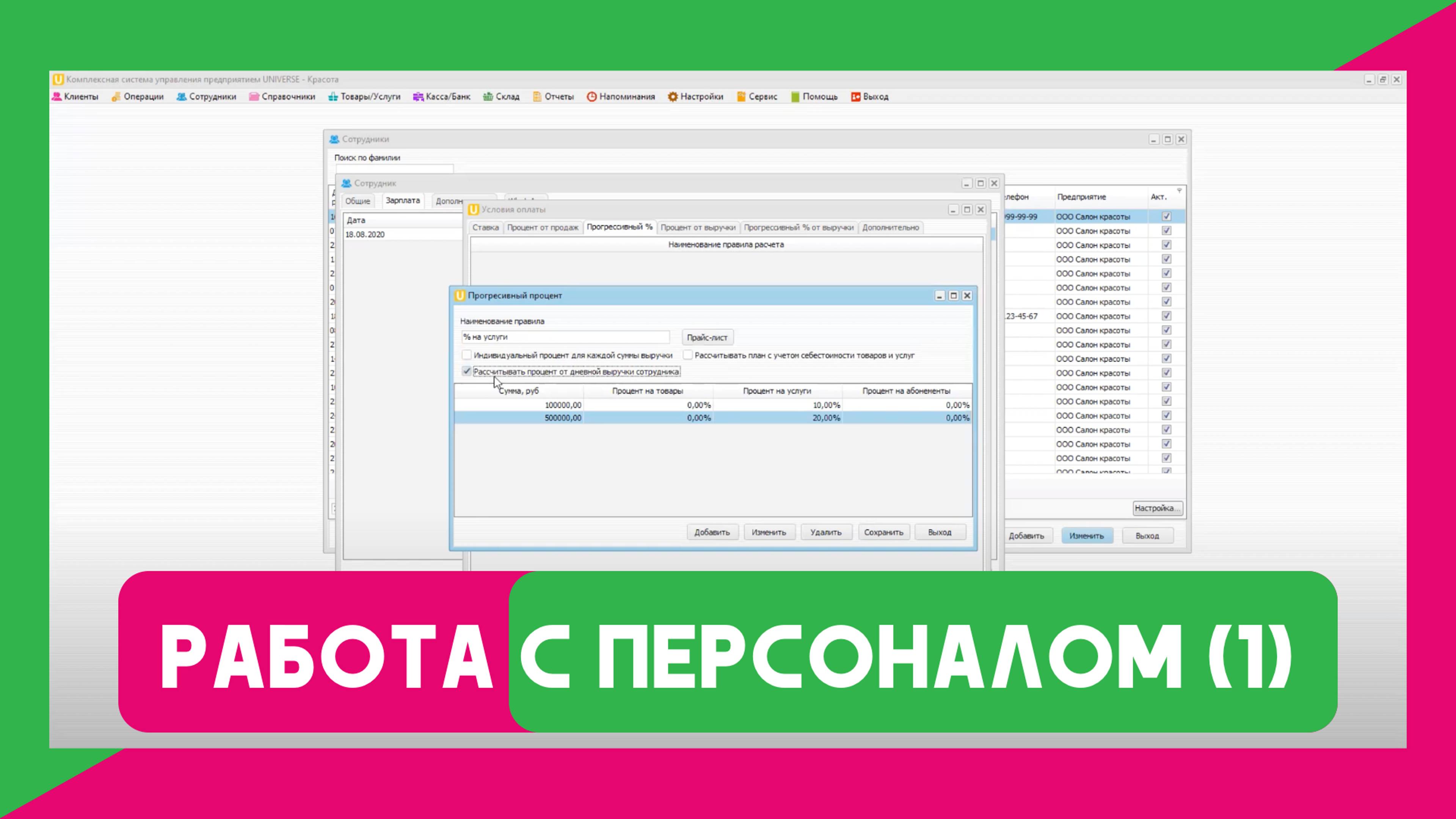 Вебинар №7 Работа с персоналом (часть 1) в программе UNIVERSE-Красота/ Медицина