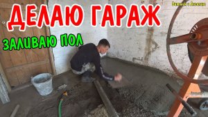 ЗАЛИВАЮ ПОЛЫ В ГАРАЖЕ / РЕМОНТ В ГАРАЖЕ / СТЯЖКА ПОЛА / ВИТАЛИК И АНГЕЛИНА