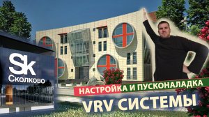 Восстановление VRV-системы Mitsubishi Electric. ЖК «Русский авангард»