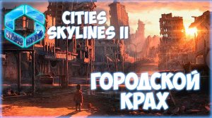 CITIES: SKYLINES 2 ПРОХОЖДЕНИЕ || ПАТЧ КОТОРЫЙ ВСЕ СЛОМАЛ # 17