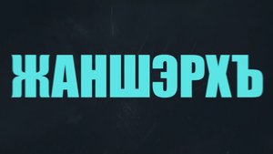 «Жаншэрхъ». Спортивная программа