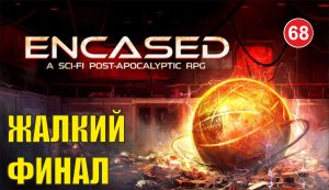 Encased - Жалкий финал