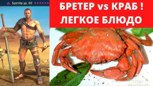БРЕТЕР - БЮДЖЕТНЫЙ ПОВАР КРАБОВ ! Жарим, варим, запекаем ))) Пройдет вам краба в роковой башне! Рейд
