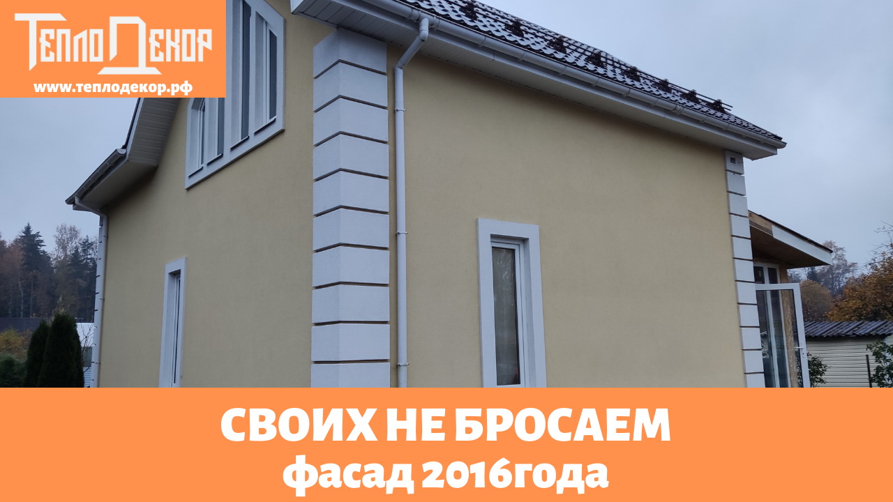 Своих не бросаем! Фасад 2016года, как чувствует себя штукатурка и декоративные элементы.