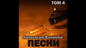 Группа «Антология военной песни» - Аккорд гитары я возьму