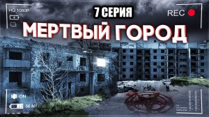 ЗАБРОШЕННЫЙ МЕРТВЫЙ ГОРОД / Resident Evil Village. 7 СЕРИЯ