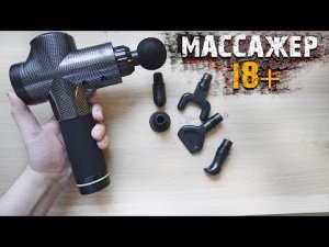 МОЩНЫЙ Перкуссионный Массажёр для Тела! Обзор на Массажный Пистолет с Алиэкспресс. Противопоказания-