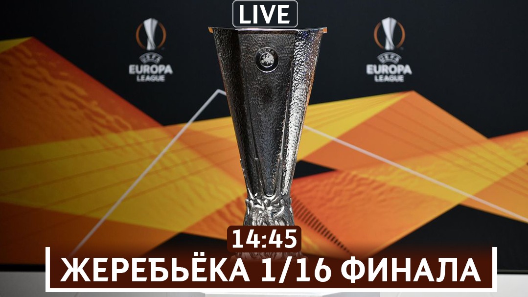 Жеребьёвка Лига Европы Онлайн Трансляция | Europa League Draw Live Stream