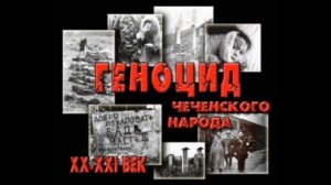 Депортация вайнахского народа.