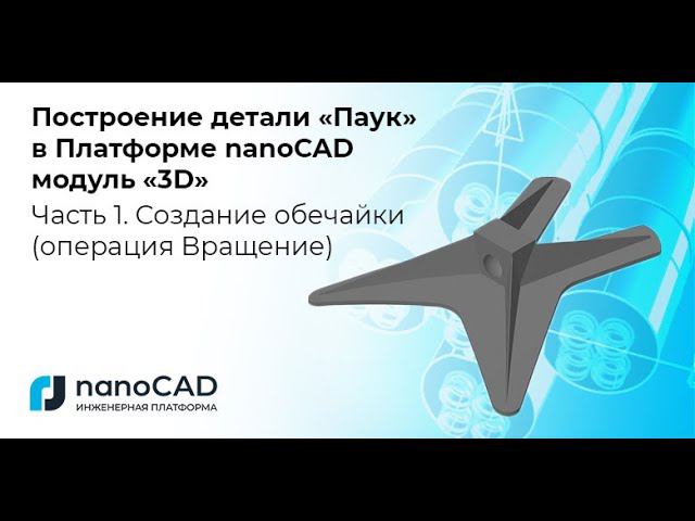 Построение детали «Паук» в Платформе nanoCAD с 3D-модулем. Часть 1. Создание обечайки (оп. Вращение)