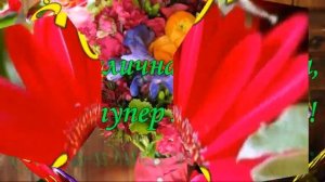 Поздравление для прекрасной Алёны, С Днем рождения, Алёна!