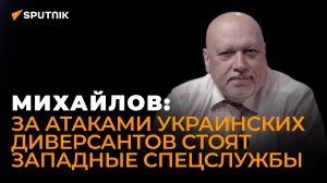 Генерал-майор ФСБ в запасе Михайлов: как российские спецслужбы предотвращают теракты?