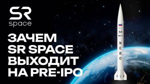 Зачем SR SPACE выходит на PRE-IPO?