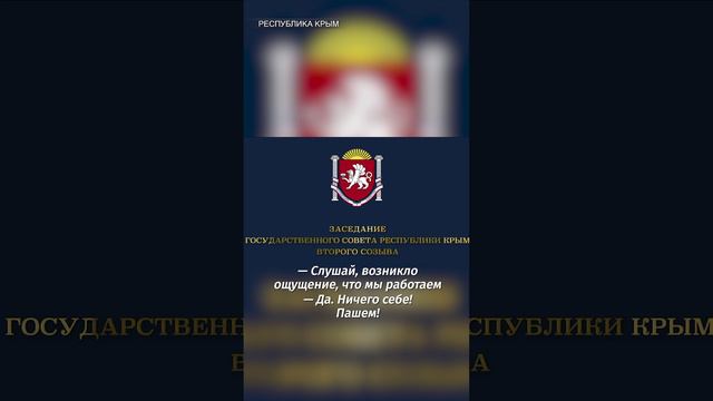 «Ощущение, что мы работаем»: депутаты в Крыму забыли выключить микрофон во время заседания