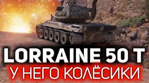 ОБЗОР: Lorraine 50 t  Новый танк за жетоны Боевого пропуска