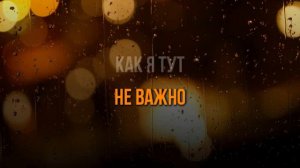 ИННА ВАЛЬТЕР - А ГДЕ-ТО ТАМ - КАРАОКЕ /МИНУС