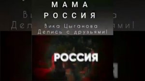 МАМА РОССИЯ 🔥ПЕСНЯ просто ОГОНЬ🔥 Вика Цыганова @MAMAROSSIYA
