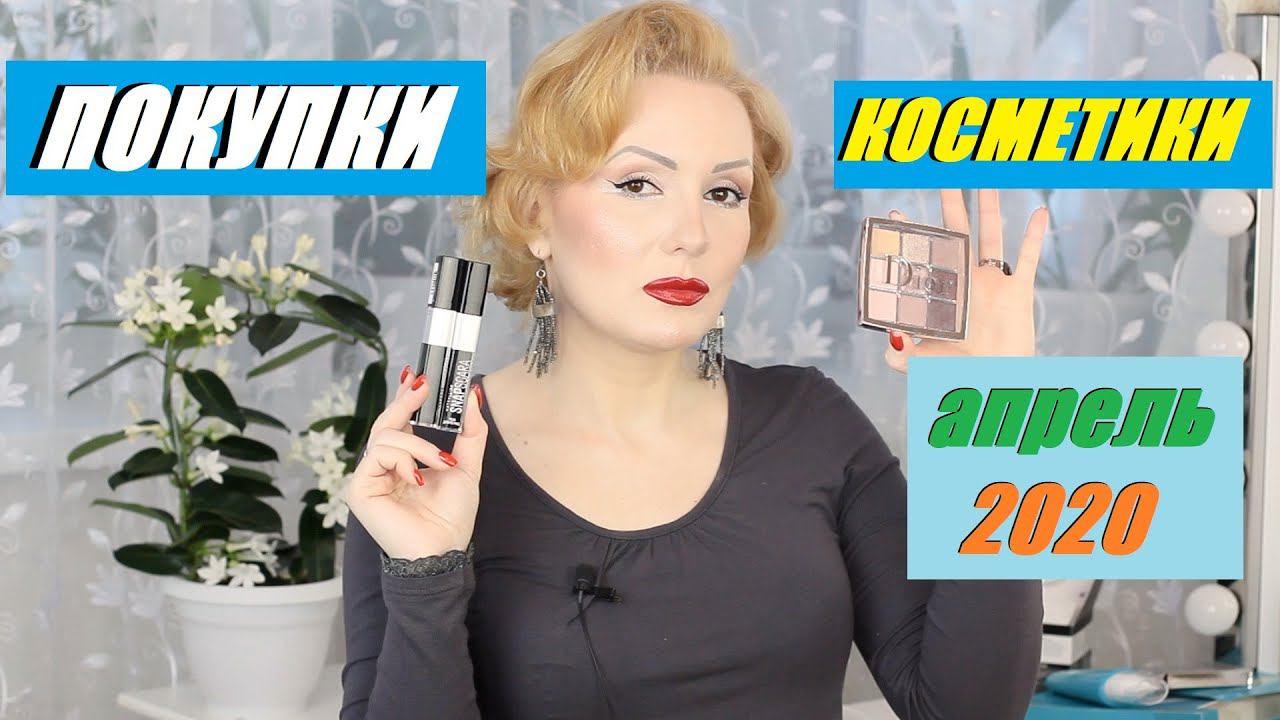 ПОКУПКИ КОСМЕТИКИ апрель 2020!!! ЛЮКС и БЮДЖЕТ. + ОТЗЫВЫ!!!