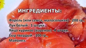 Салат «Российский» с форелью и сыром очень вкусный
