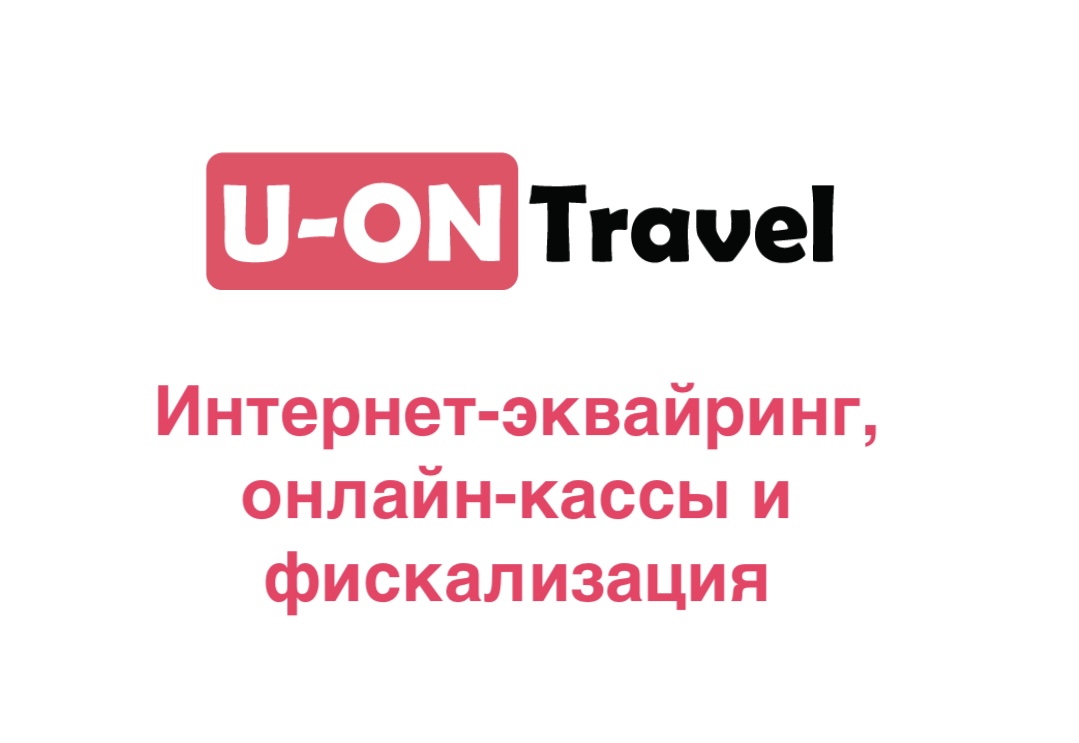 Интернет-эквайринг, онлайн-кассы и фискализация в CRM U-ON.Travel.mp4