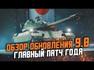 САМОЕ ГЛАВНОЕ ОБНОВЛЕНИЕ ГОДА 9.0 - СМОТРИМ ВСЕ ДЕТАЛИ! / WoT Blitz