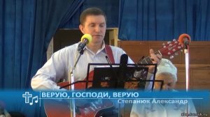Степанюк Александр - Верую, Господи, верую (Пение)
