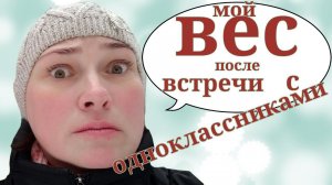 ОТЧЕТ ПО ВЕСУ / ВСТРЕЧА С ОДНОКЛАССНИКАМИ