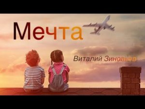 Воскресное Богослужение | Проповедь «Мечта» | Виталий Зиновьев 13 авг. 2023 г.