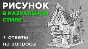 Стрим "Как рисовать в казуальном стиле". Укороченная версия