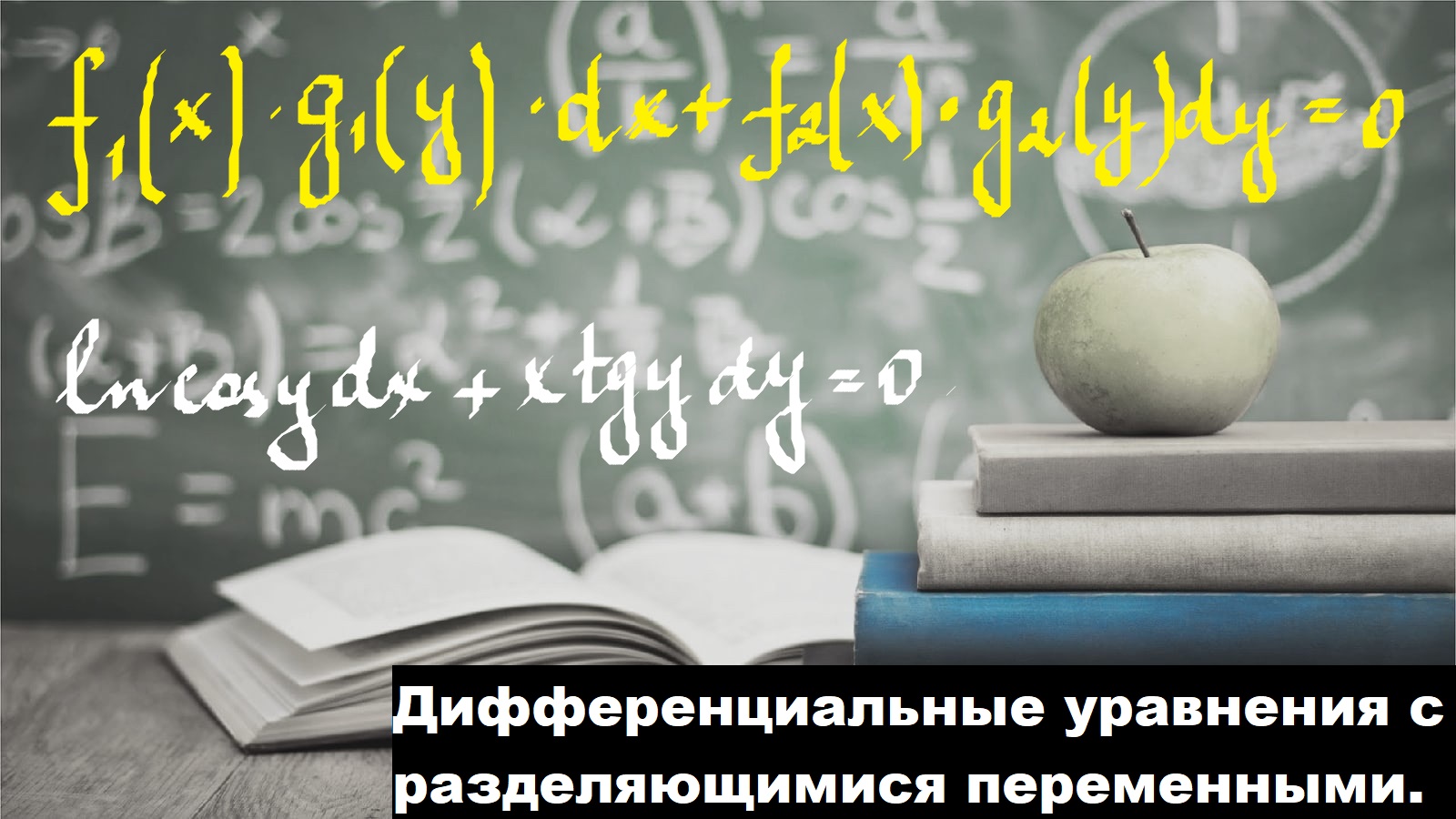 ВЫСШАЯ МАТЕМАТИКА. 6.1 Дифференциальные уравнения с разделяющимися переменными.