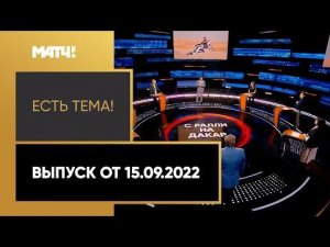 Нифонтова не поедет на ралли «Дакар» из-за отказа поддержать Украину «Есть тема!» Выпуск от 15.09.22