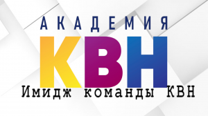 Уроки юмора - Имидж команды КВН