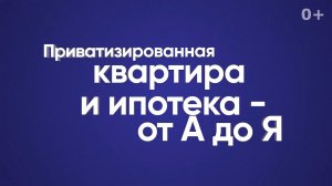 Приватизированная квартира и ипотека — от А до Я